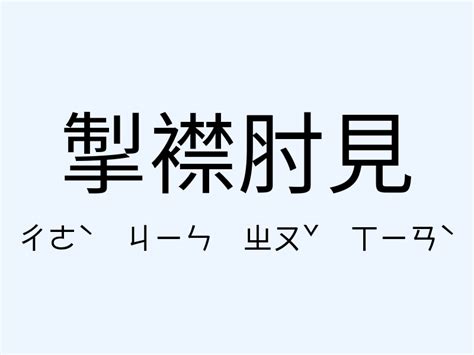 蓬蓽生輝 意思|「蓬蓽生輝」意思、造句。蓬蓽生輝的用法、近義詞、反義詞有哪。